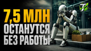 7,5 миллионов без работы: какие профессии исчезнут в 2026–2027 и куда бежать прямо сейчас