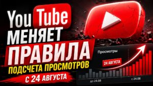 YouTube меняет правила подсчета просмотров