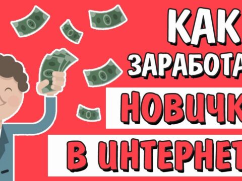 Советы по заработку в интернете для новичков