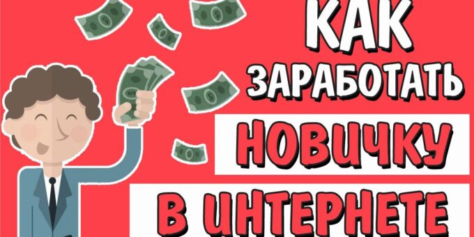 Советы по заработку в интернете для новичков