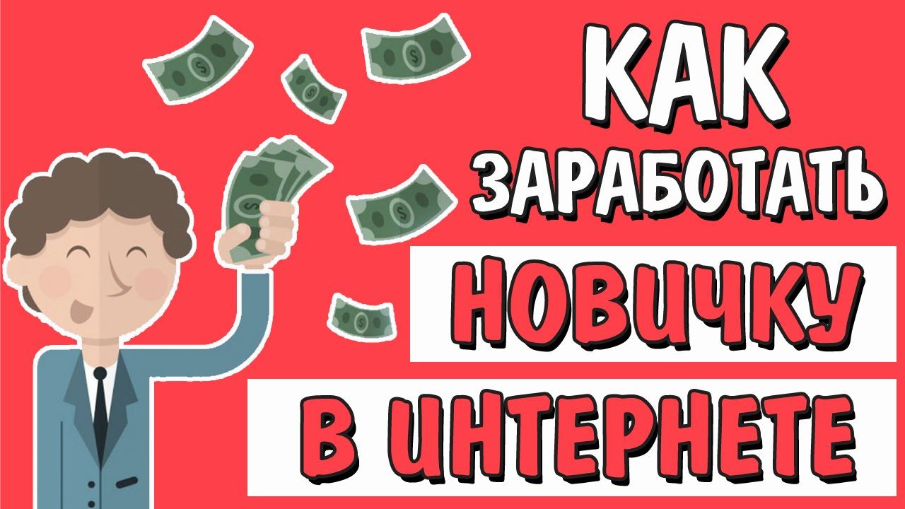 Советы по заработку в интернете для новичков