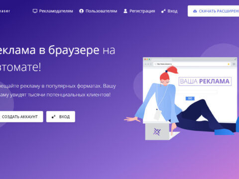 Xteaser — Заработок на просмотре рекламы в браузере
