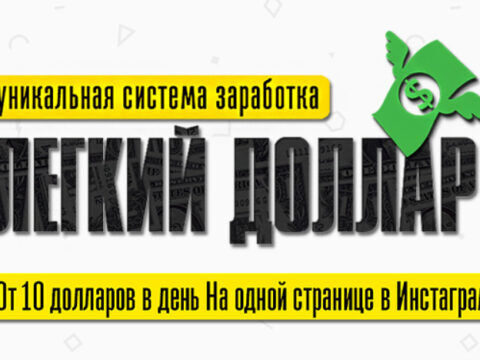 Легкий Доллар. Зарабатывай в долларах на одной странице Инстаграм - Обзор курса