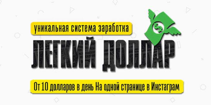 Легкий Доллар. Зарабатывай в долларах на одной странице Инстаграм - Обзор курса