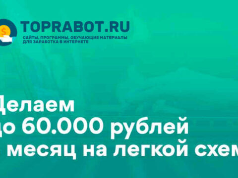 Делаем до 60.000 рублей в месяц на легкой схеме