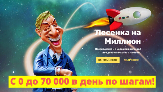 Лесенка на Миллион