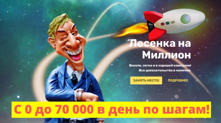 Лесенка на Миллион