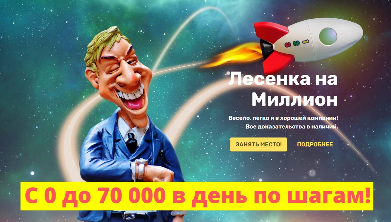 Лесенка на Миллион