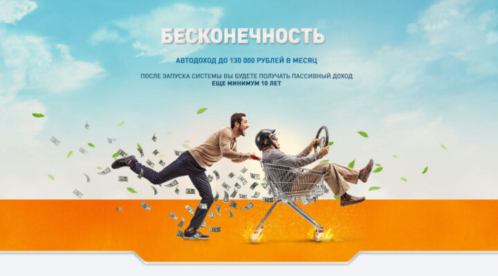 Система Бесконечность – автодоход на 10 лет вперёд