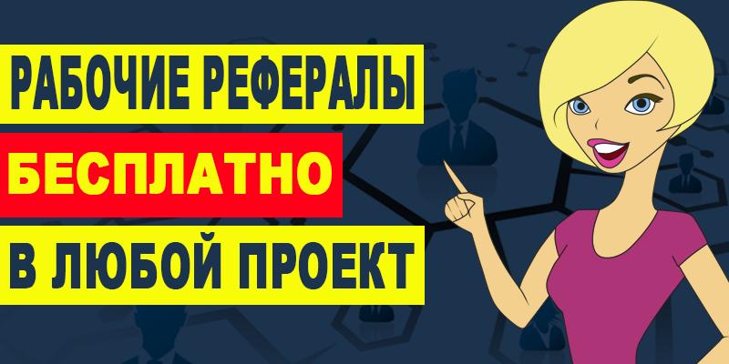 Как найти Рефералов в бизнес проекты по заработку в интернете