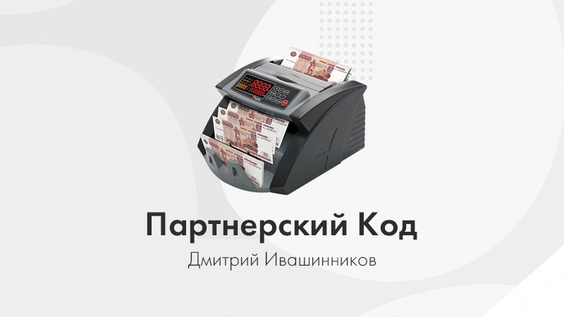 Партнерский Код