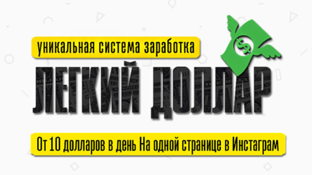 Легкий Доллар. Зарабатывай в долларах на одной странице Инстаграм.