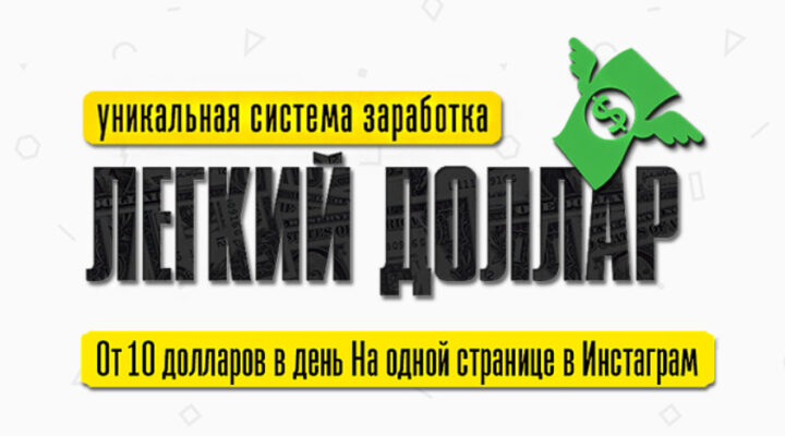 Легкий Доллар. Зарабатывай в долларах на одной странице Инстаграм.