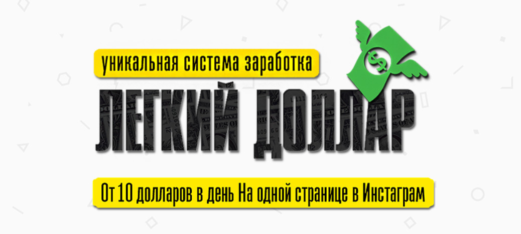 Легкий Доллар. Зарабатывай в долларах на одной странице Инстаграм.