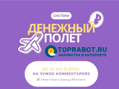 Система Денежный полет