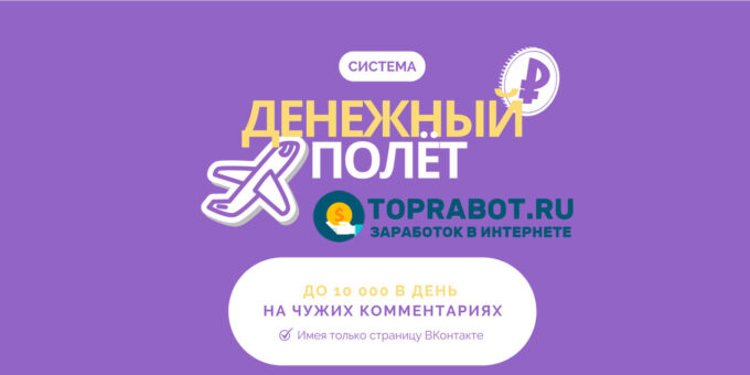 Система Денежный полет