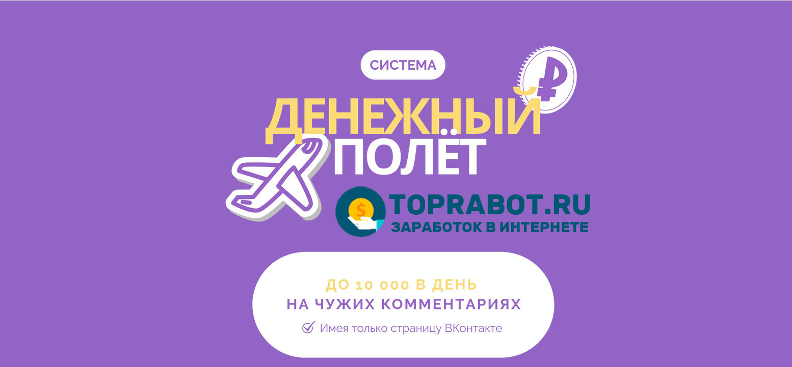 Система Денежный полет