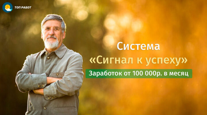 Система «Сигнал к успеху» Зарабатывай от 100 000р в месяц