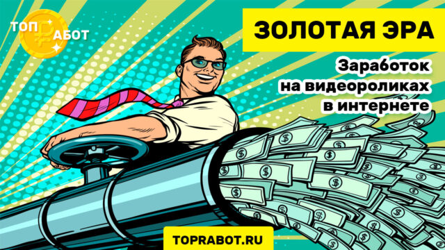 ЗОЛОТАЯ ЭРА - Заработок на видеороликах в интернете
