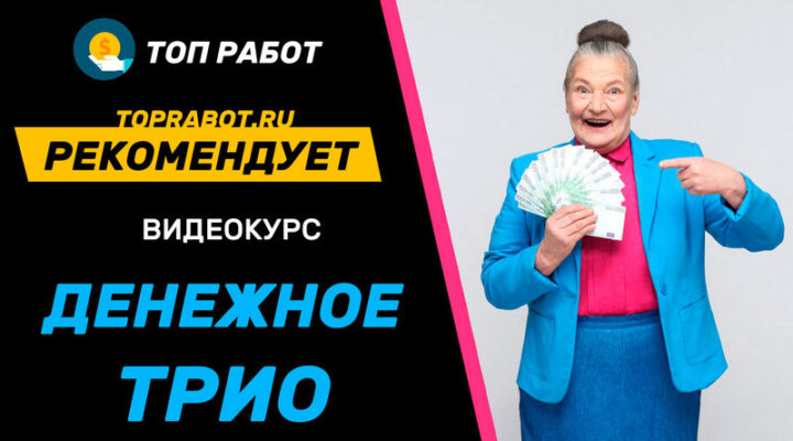 Видео курс Розы Азнабаевой Денежное Трио