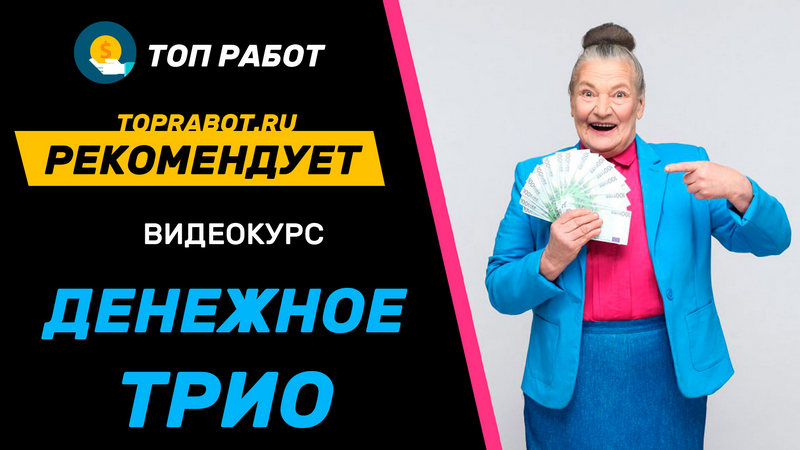 Видео курс Розы Азнабаевой Денежное Трио