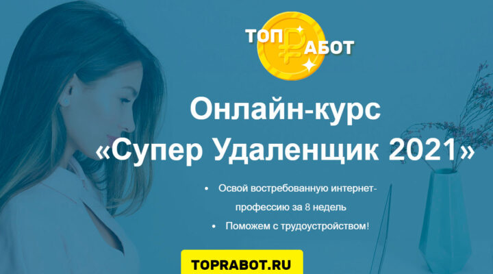 Курс Супер Удаленщик 2021