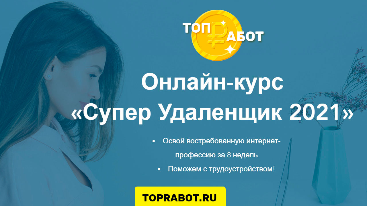 Курс Супер Удаленщик 2021