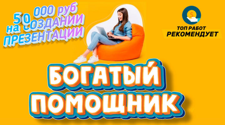 Богатый помощник – 50 000 руб на создании презентации