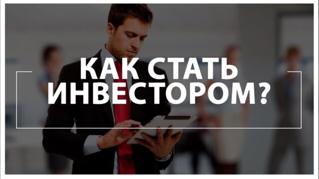 Как стать профессиональным инвестором