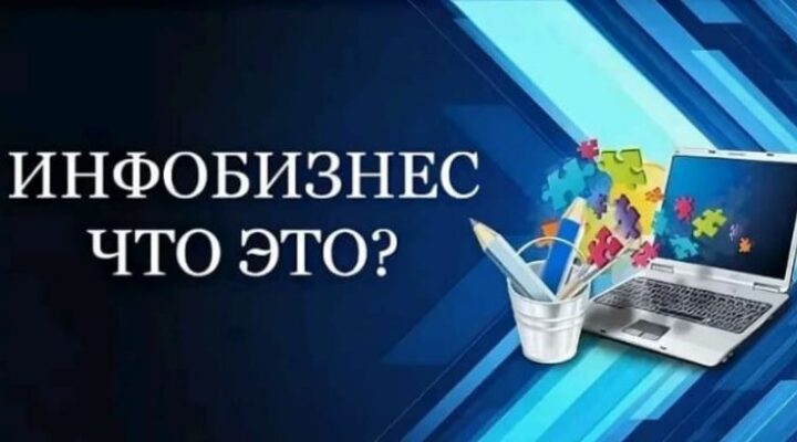 Инфобизнес в интернете – что это такое? Виды инфобизнеса в Сети