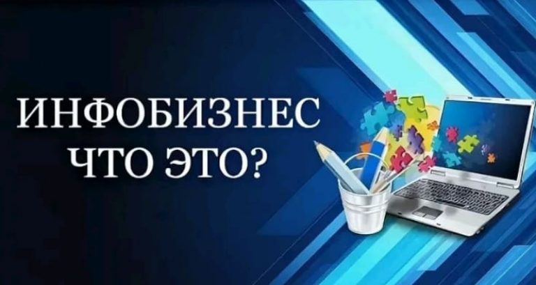 Инфобизнес в интернете – что это такое? Виды инфобизнеса в Сети
