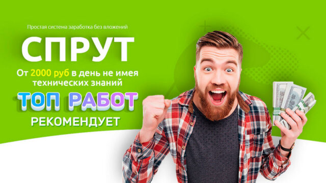 Система Спрут От 2.000 руб в день без вложений