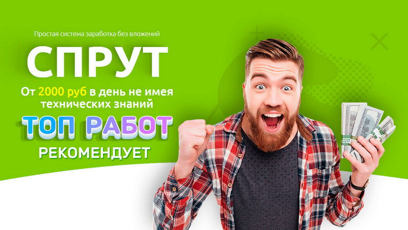 Система Спрут От 2.000 руб в день без вложений