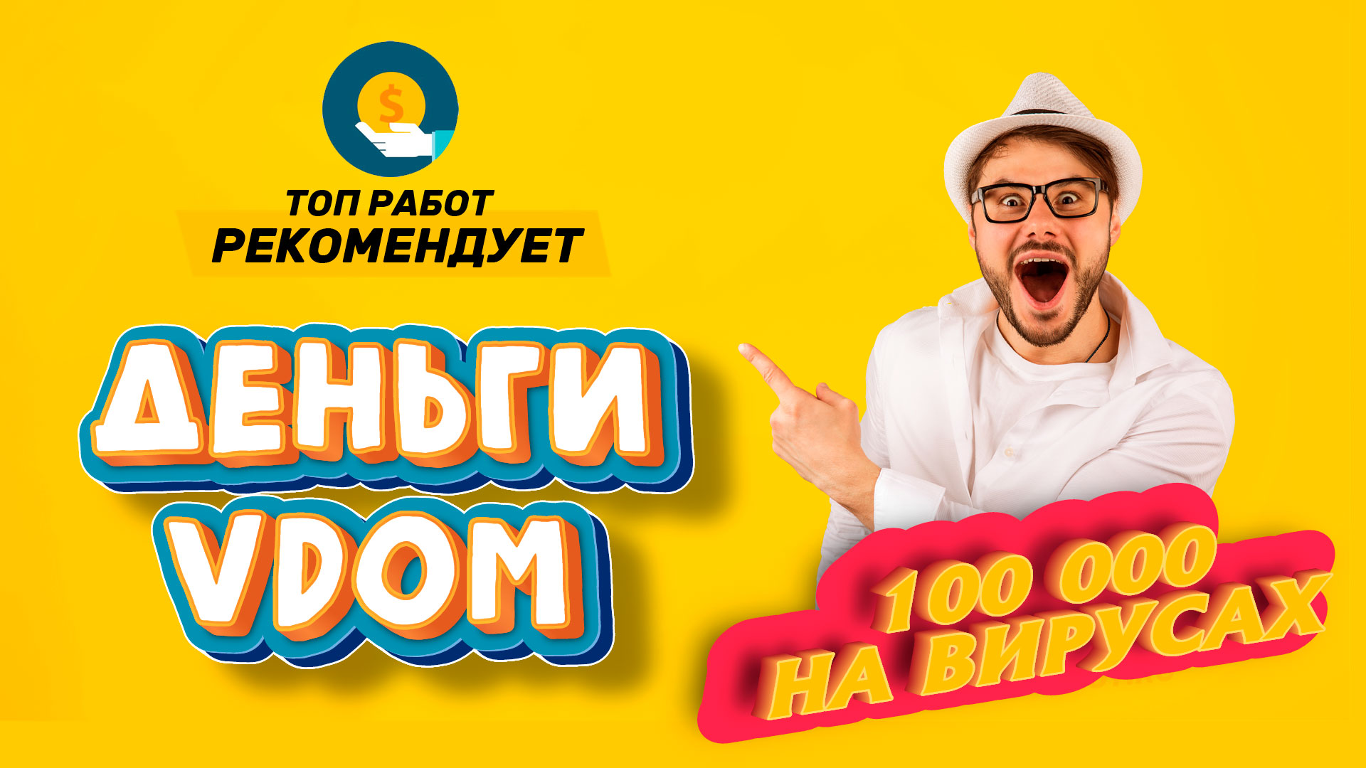 Система ДеньгиVDOM - 100000 рублей на вирусах