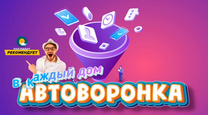 Автоворонка в каждый дом