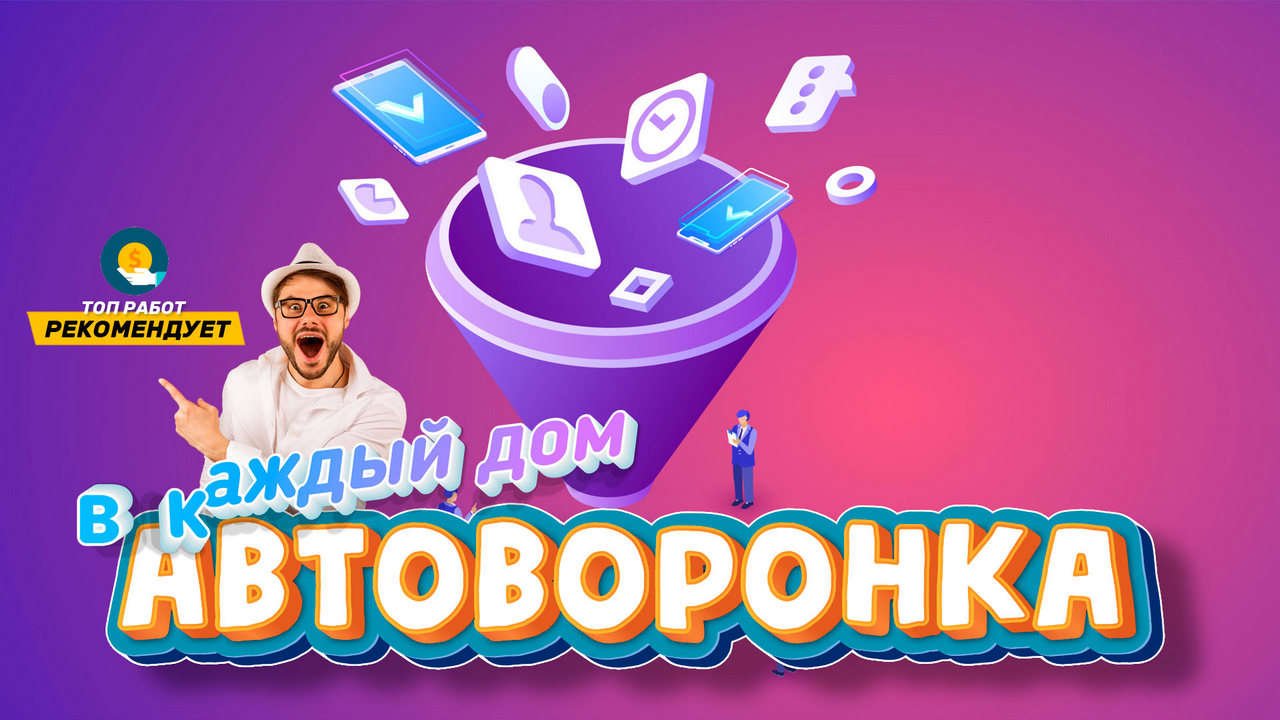Автоворонка в каждый дом
