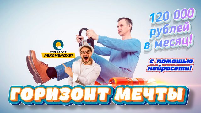 Горизонт мечты 120 000 рублей в месяц с помощью нейросети!