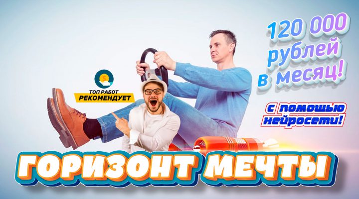 Горизонт мечты 120 000 рублей в месяц с помощью нейросети!