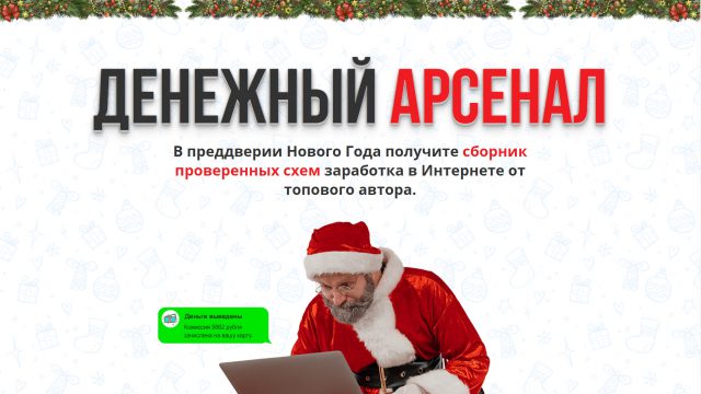 Денежный Арсенал