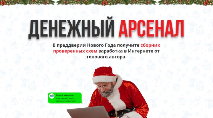 Денежный Арсенал