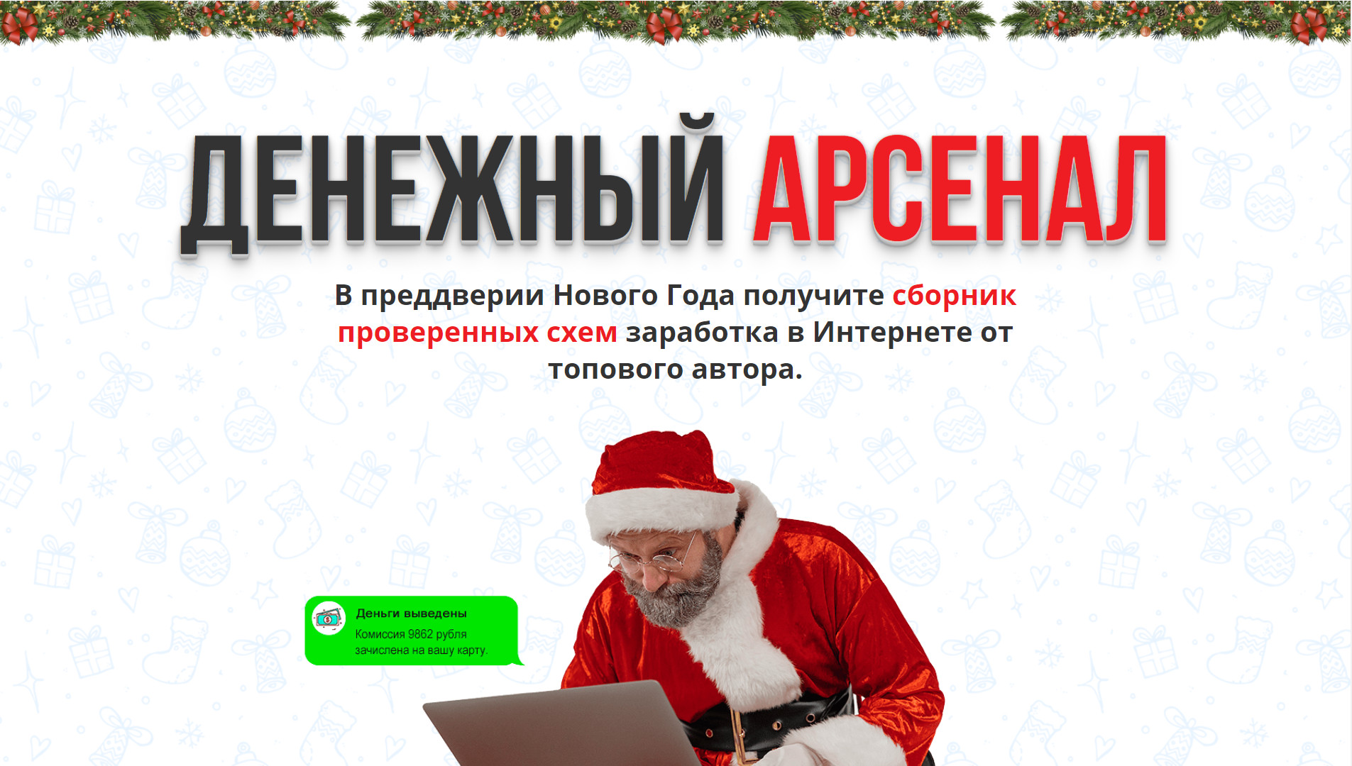 Денежный Арсенал