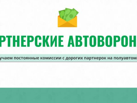 ПАРТНЕРСКИЕ АВТОВОРОНКИ. Серьезные комиссии на полуавтомате