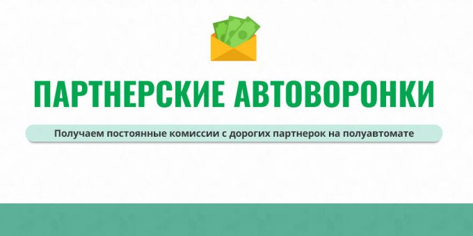 ПАРТНЕРСКИЕ АВТОВОРОНКИ. Серьезные комиссии на полуавтомате
