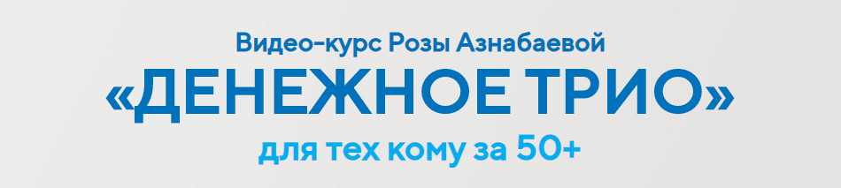 Видео курс Розы Азнабаевой Денежное Трио Видео курс Розы Азнабаевой Денежное Трио