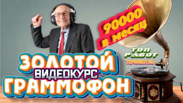 ЗОЛОТОЙ ГРАММОФОН - Заработок от 90 000 в месяц на копировании музыки