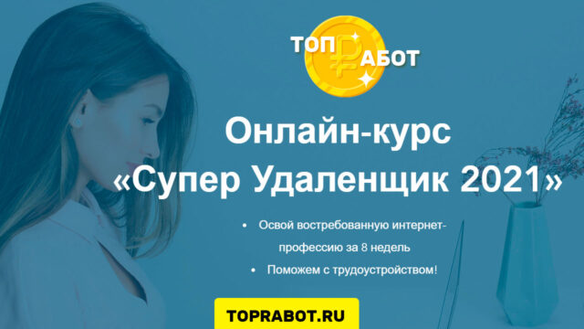 Курс Супер Удаленщик 2021