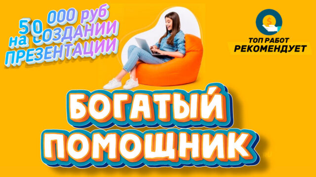 Богатый помощник – 50 000 руб на создании презентации